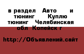  в раздел : Авто » GT и тюнинг »  » Куплю тюнинг . Челябинская обл.,Копейск г.